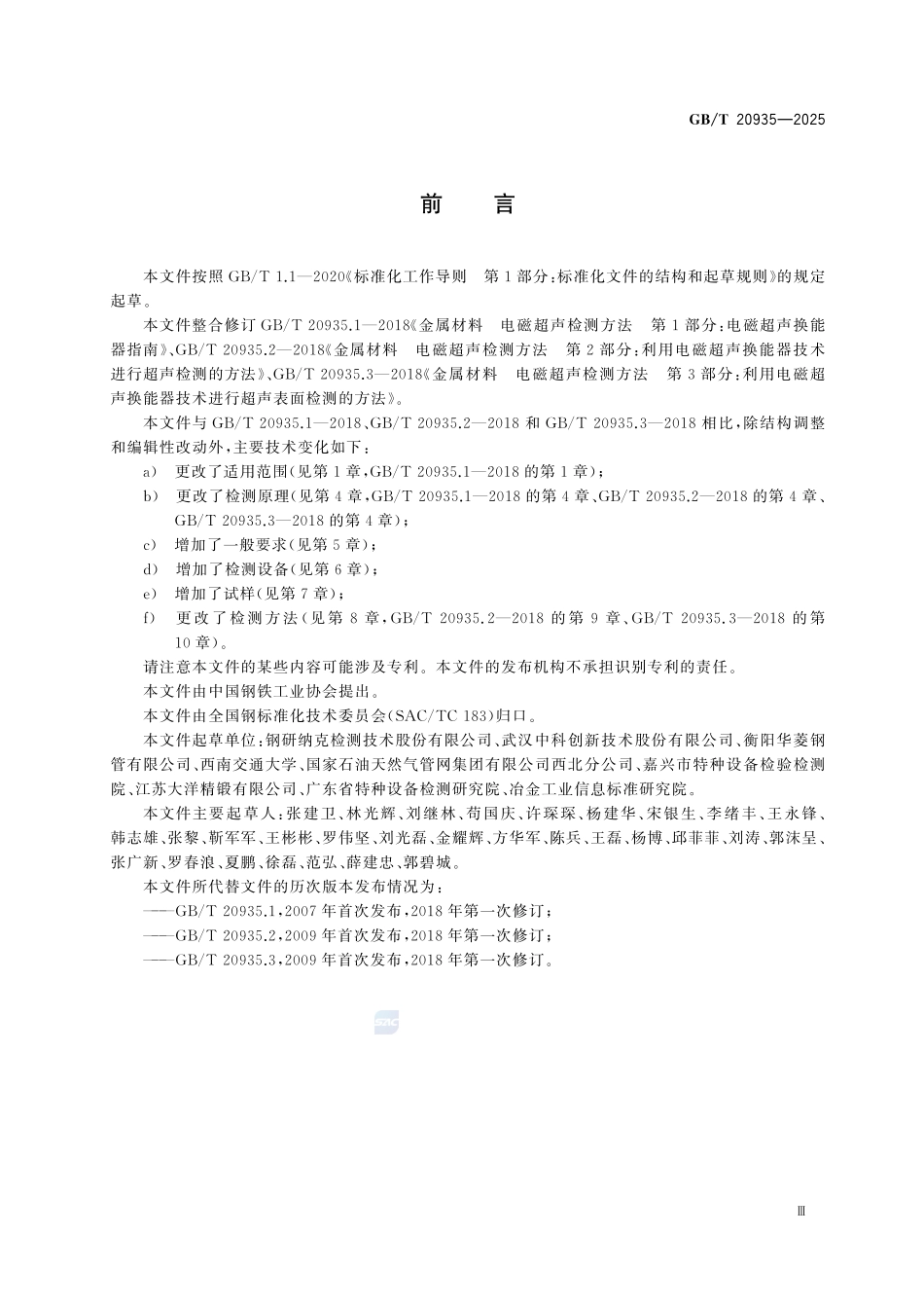 GBT20935-2025 金属材料 电磁超声检测方法.pdf_第3页
