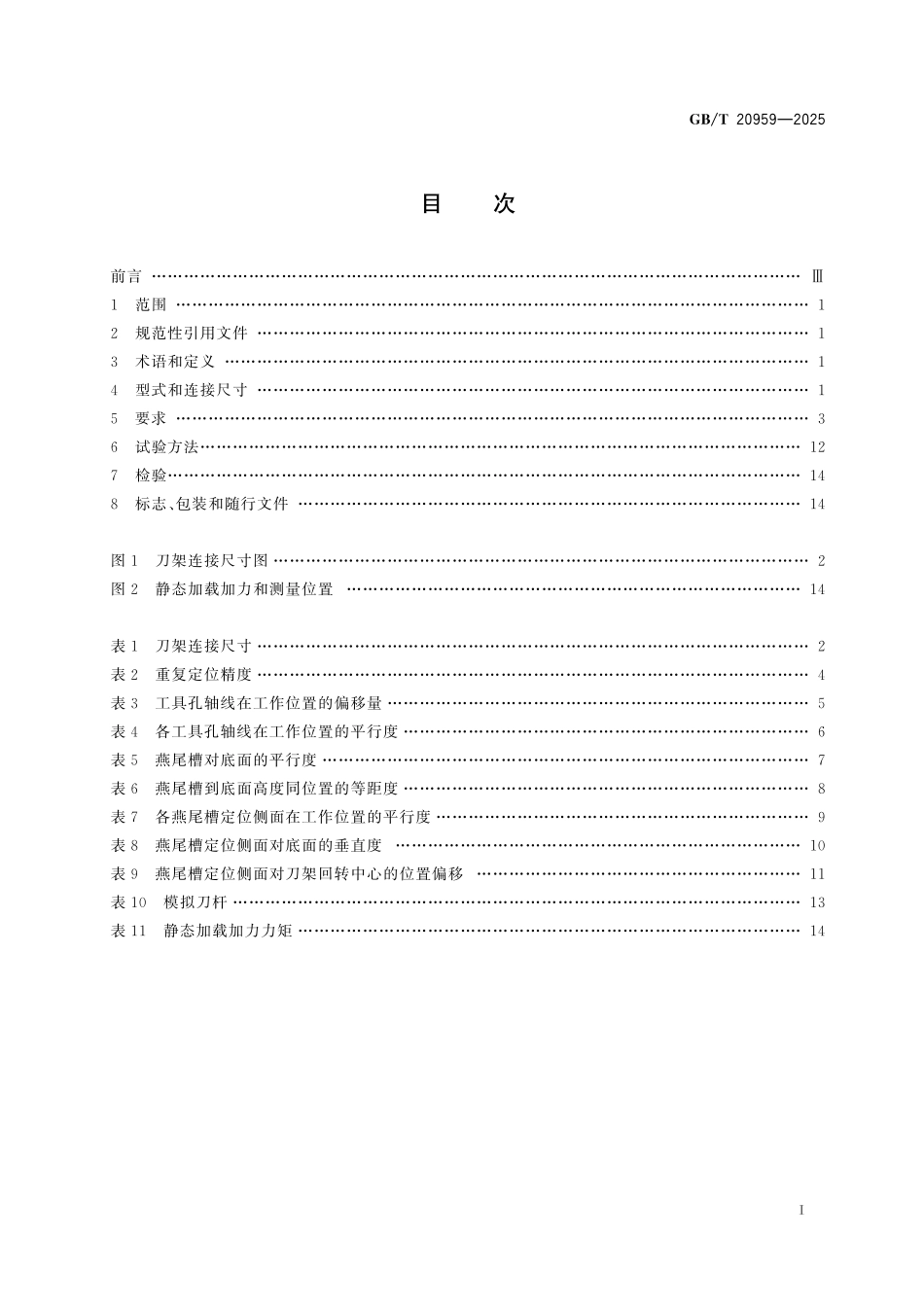 GBT20959-2025 数控立式转塔刀架.pdf_第2页