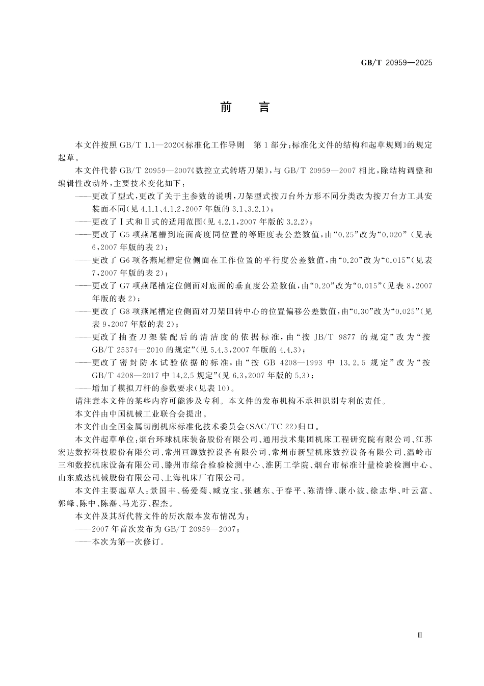 GBT20959-2025 数控立式转塔刀架.pdf_第3页