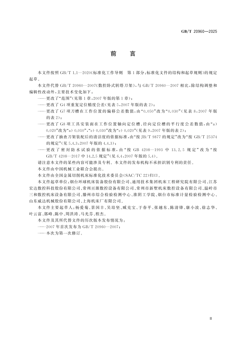 GBT20960-2025 数控卧式转塔刀架.pdf_第3页