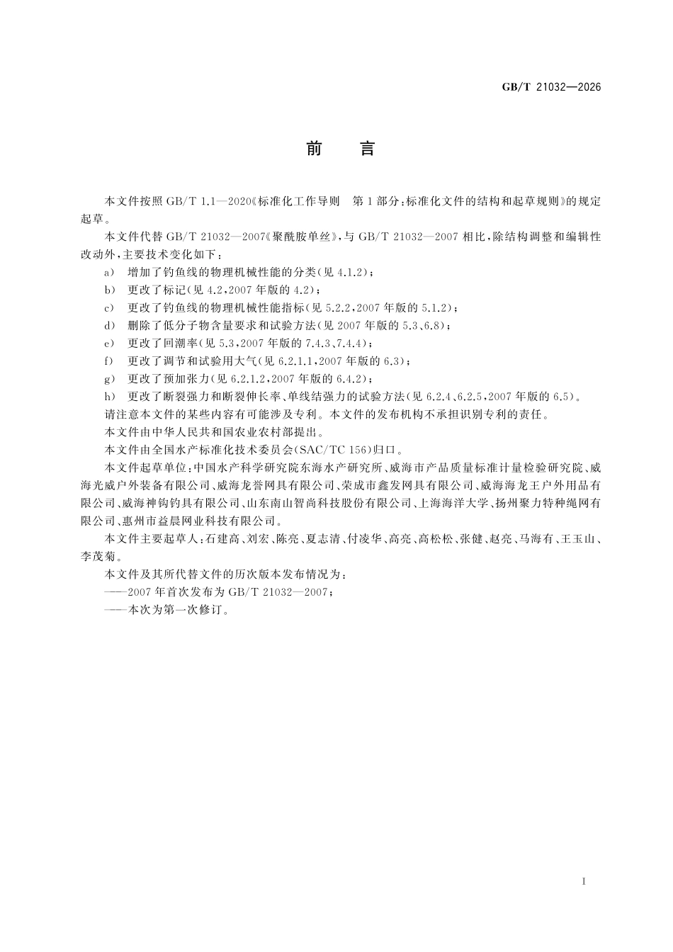 GBT21032-2026 聚酰胺单丝.pdf_第2页