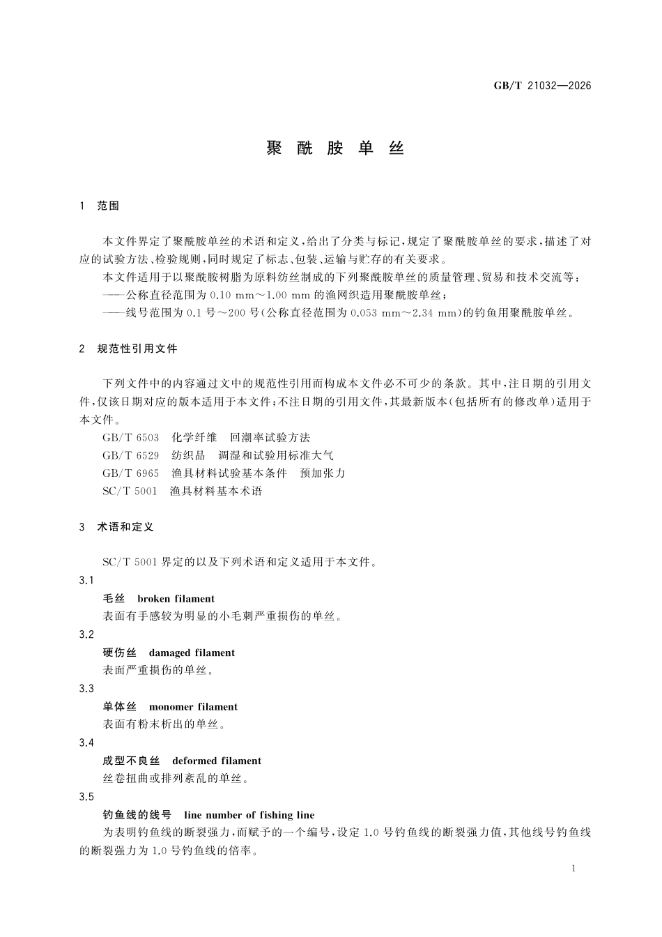 GBT21032-2026 聚酰胺单丝.pdf_第3页