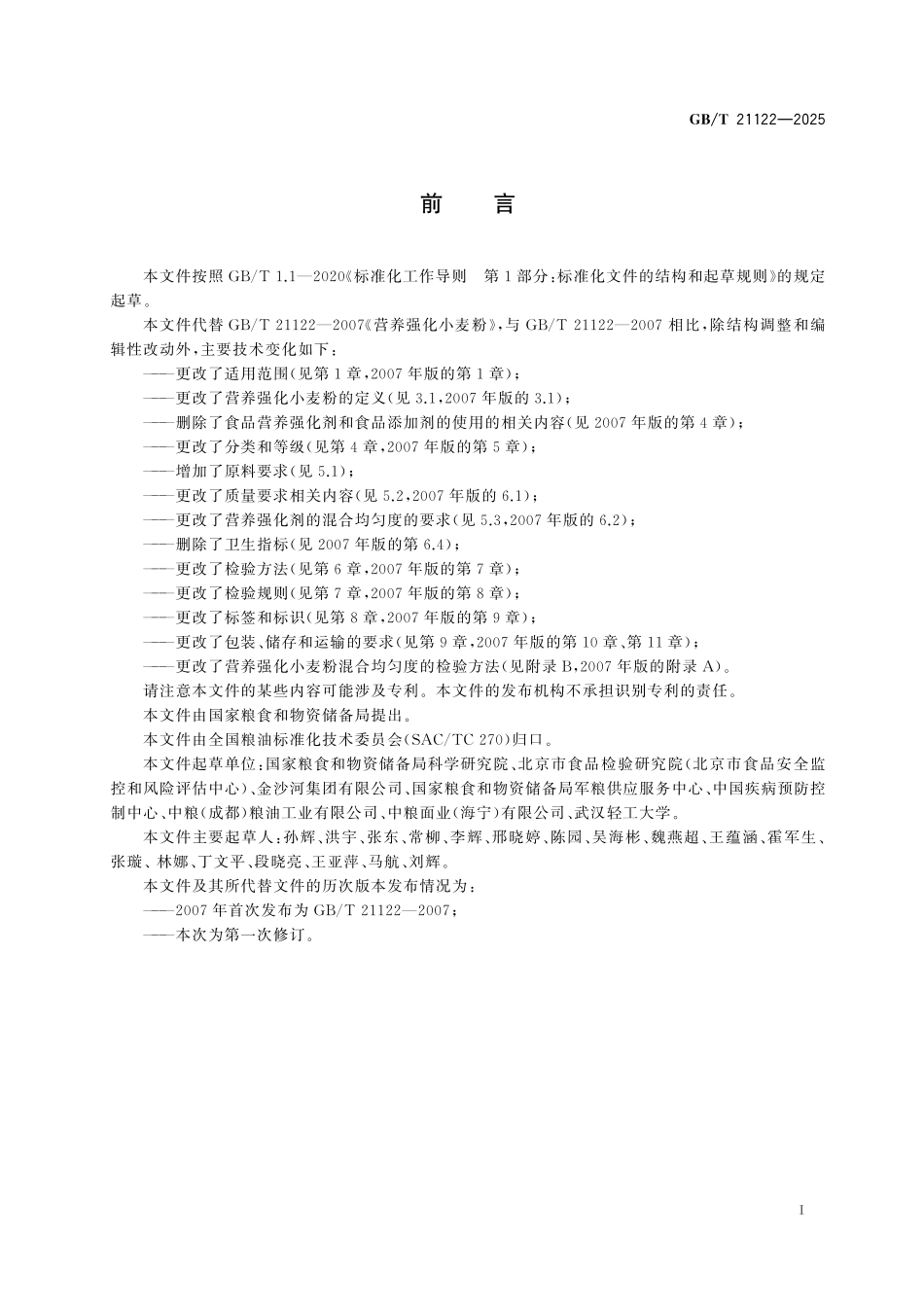 GBT21122-2025 营养强化小麦粉.pdf_第2页