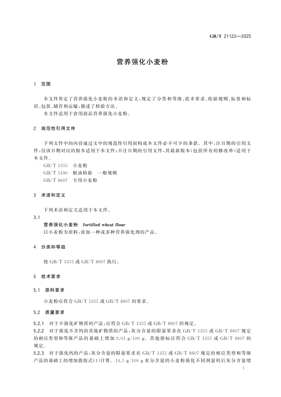 GBT21122-2025 营养强化小麦粉.pdf_第3页