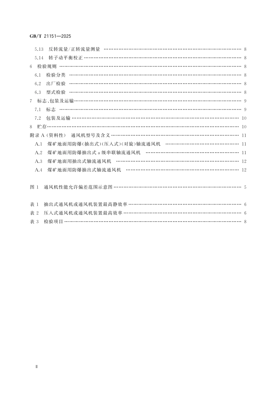 GBT21151-2025 煤矿用轴流主通风机 技术规范.pdf_第3页