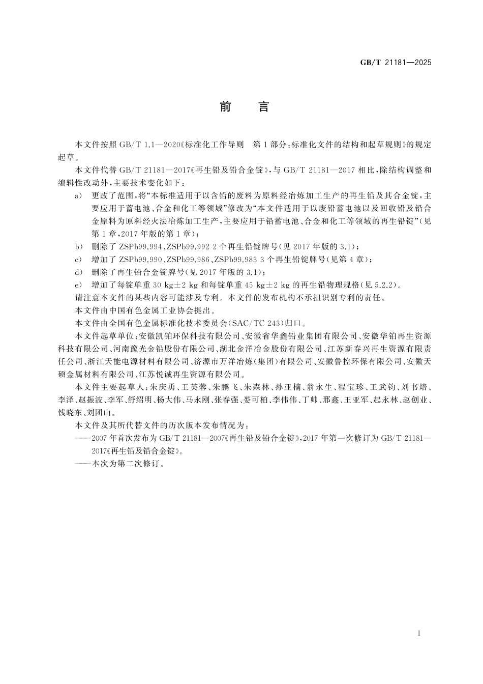 GBT21181-2025 再生铅锭.pdf_第2页