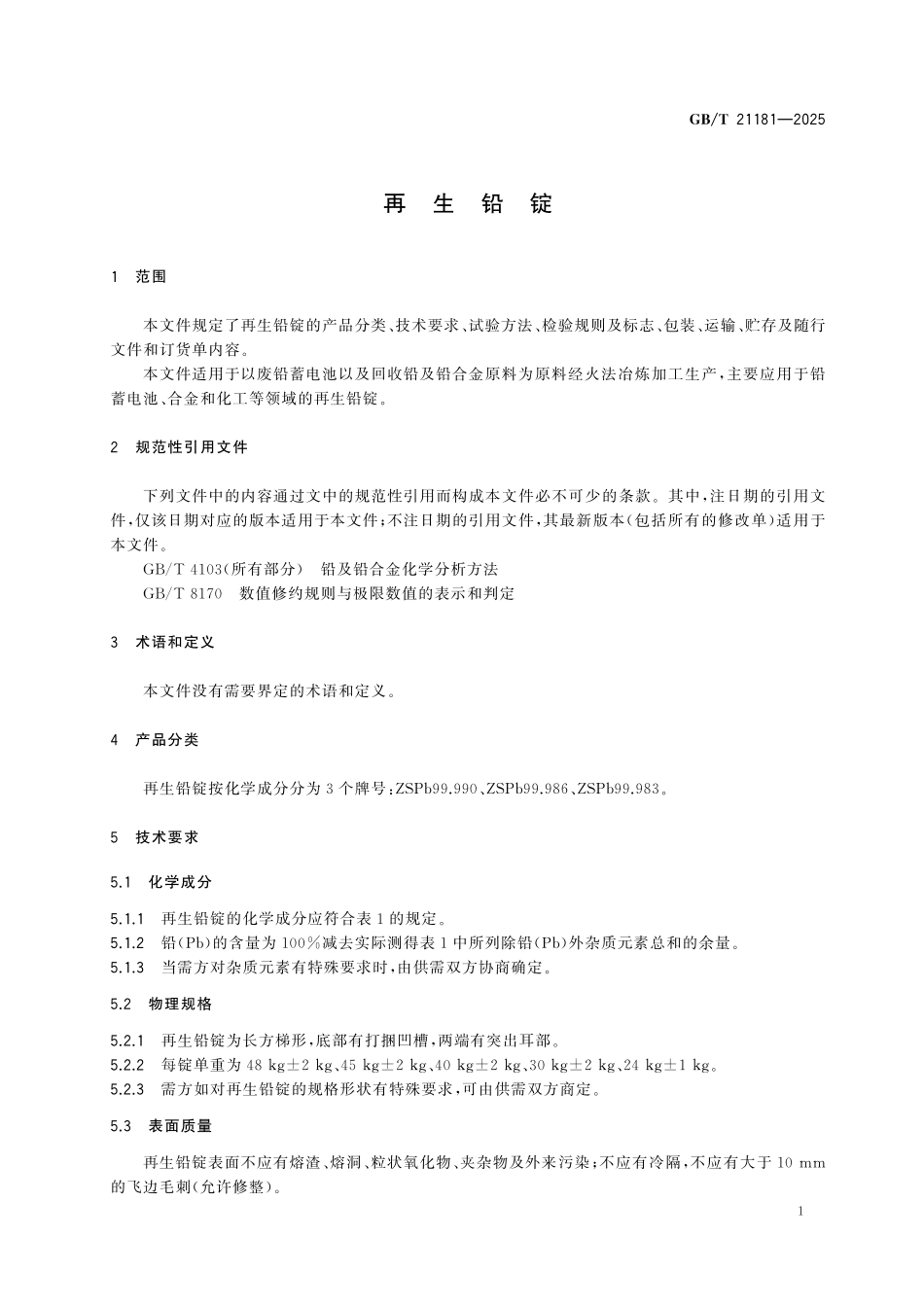 GBT21181-2025 再生铅锭.pdf_第3页