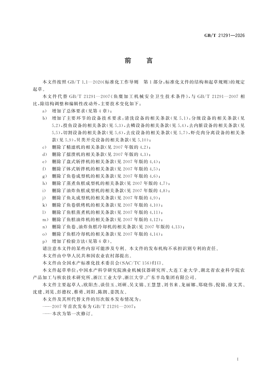 GBT21291-2026 水产品初加工机械通用技术规范.pdf_第2页