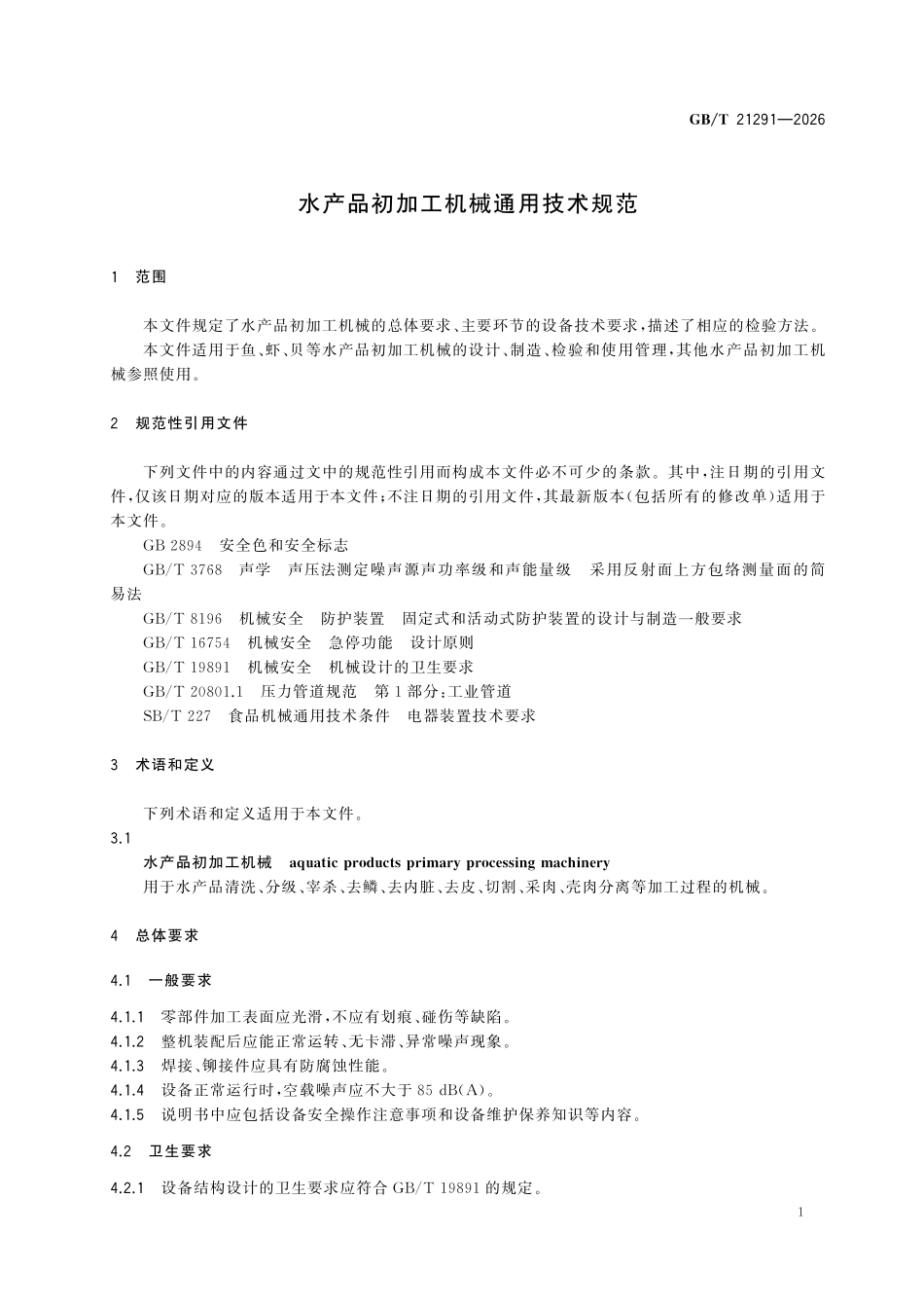 GBT21291-2026 水产品初加工机械通用技术规范.pdf_第3页