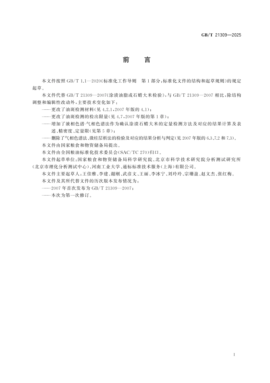 GBT21309-2025 粮油检验 涂渍油脂或石蜡大米检验.pdf_第2页