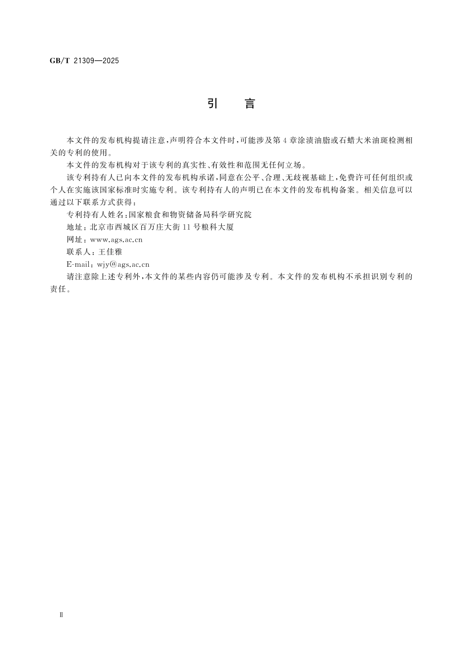 GBT21309-2025 粮油检验 涂渍油脂或石蜡大米检验.pdf_第3页