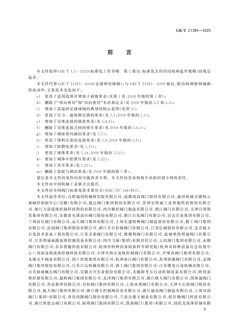 GBT21385-2025 金属密封球阀.pdf_第3页