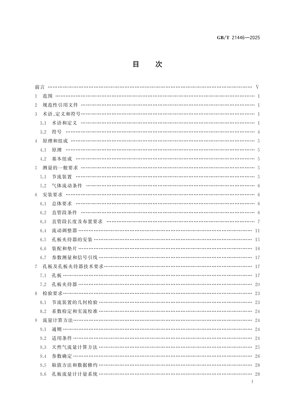 GBT21446-2025 用标准孔板流量计测量天然气流量.pdf_第2页