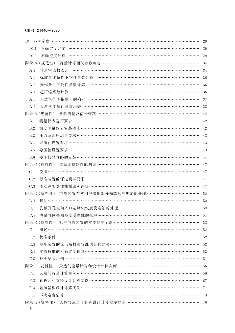 GBT21446-2025 用标准孔板流量计测量天然气流量.pdf_第3页