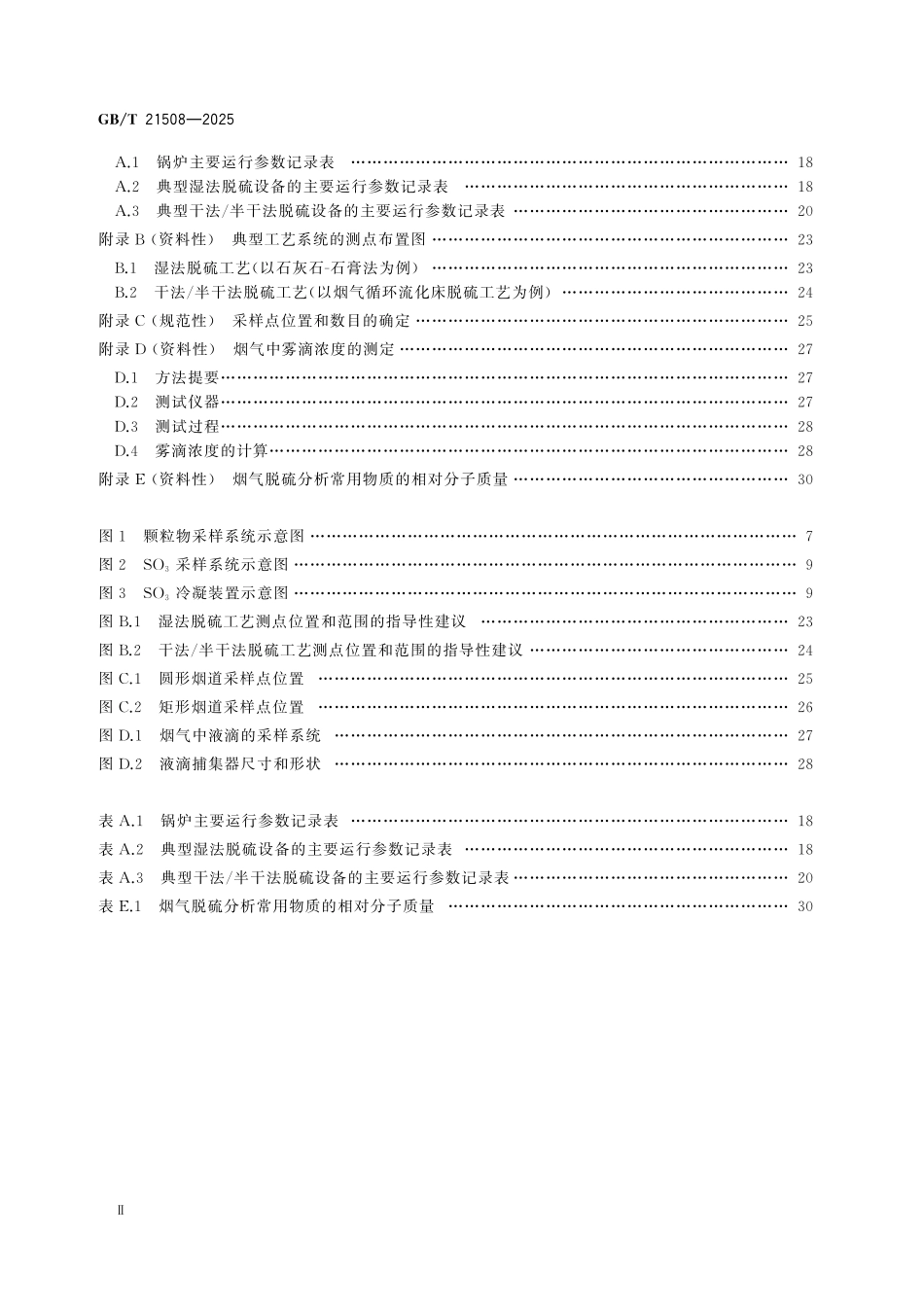 GBT21508-2025 燃煤烟气脱硫设备性能测试方法.pdf_第3页