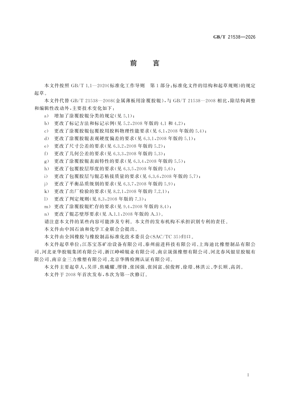 GBT21538-2026 金属薄板用涂覆胶辊.pdf_第2页