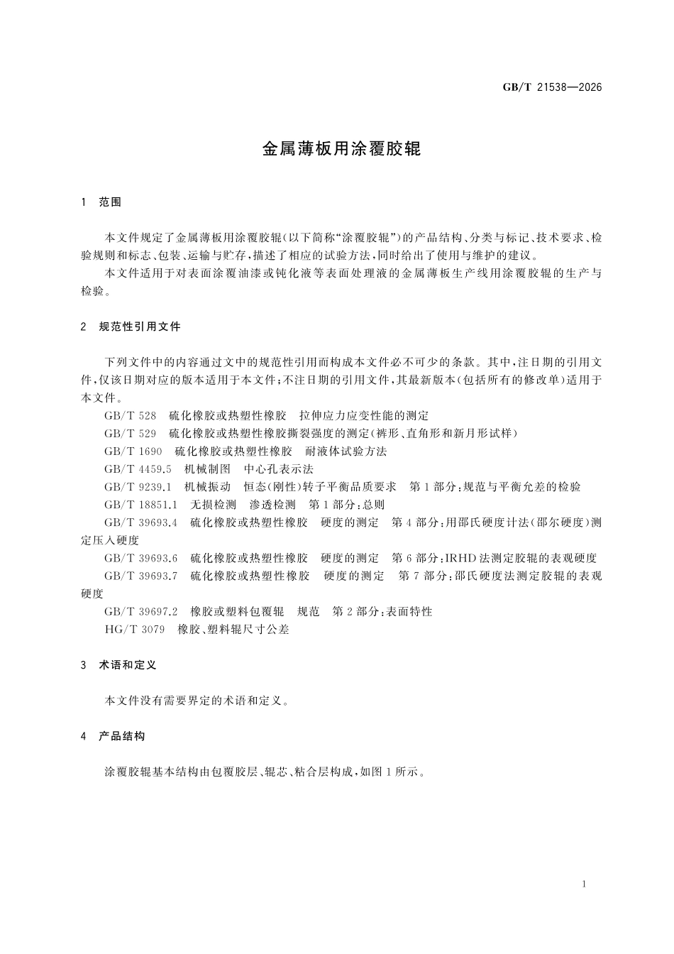 GBT21538-2026 金属薄板用涂覆胶辊.pdf_第3页