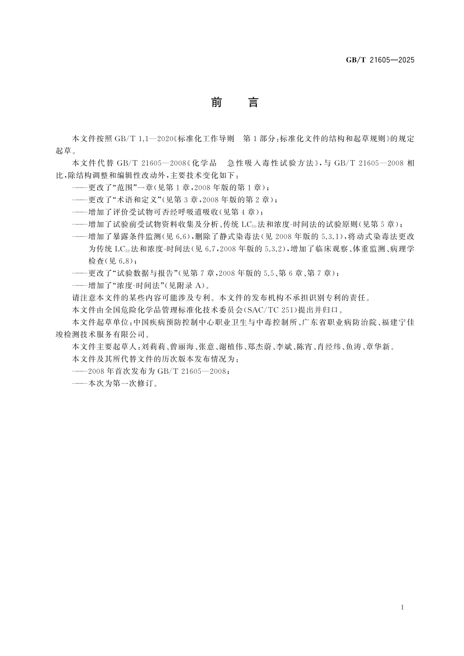 GBT21605-2025 化学品 急性吸入毒性试验方法.pdf_第2页