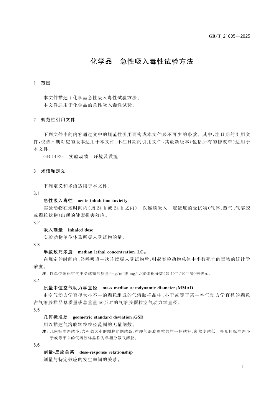 GBT21605-2025 化学品 急性吸入毒性试验方法.pdf_第3页