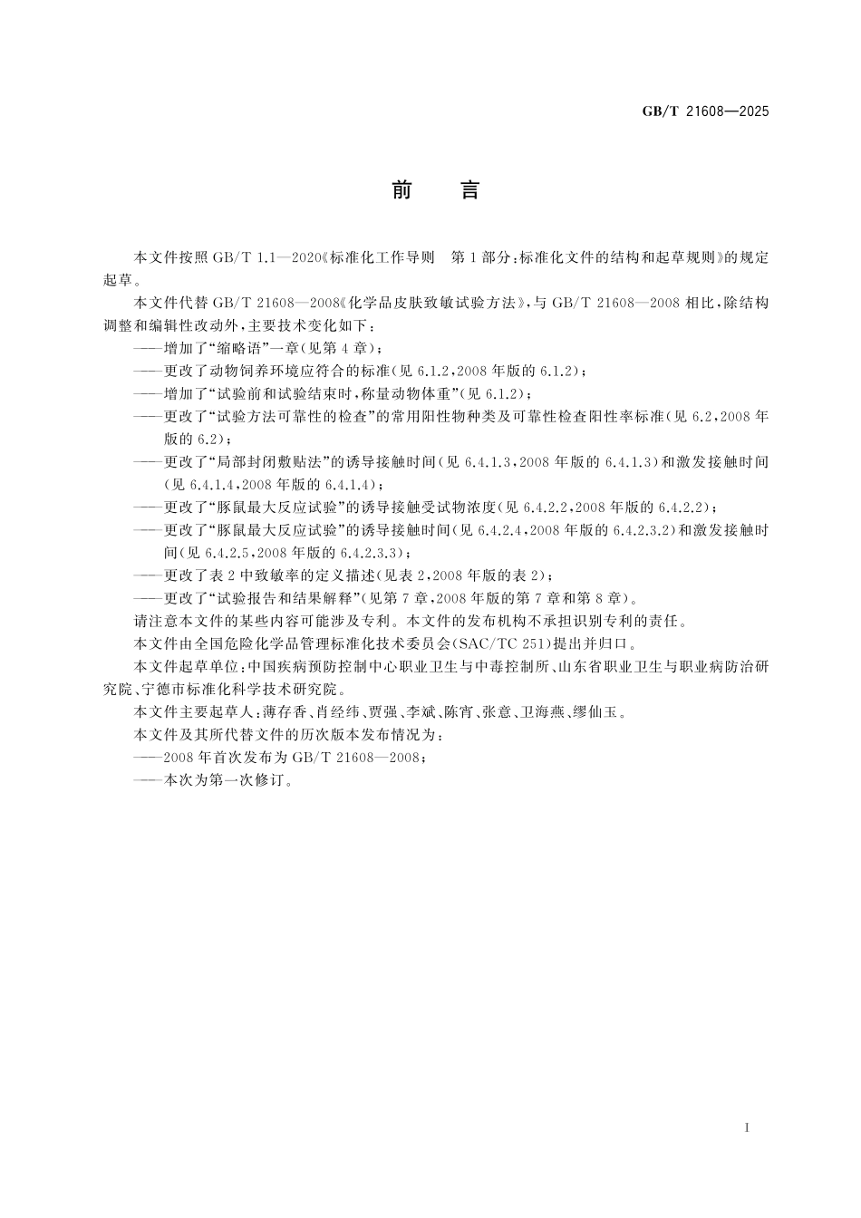 GBT21608-2025 化学品 皮肤致敏试验方法.pdf_第2页