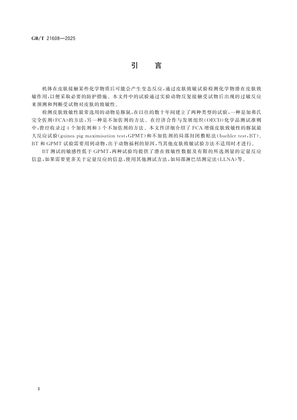 GBT21608-2025 化学品 皮肤致敏试验方法.pdf_第3页