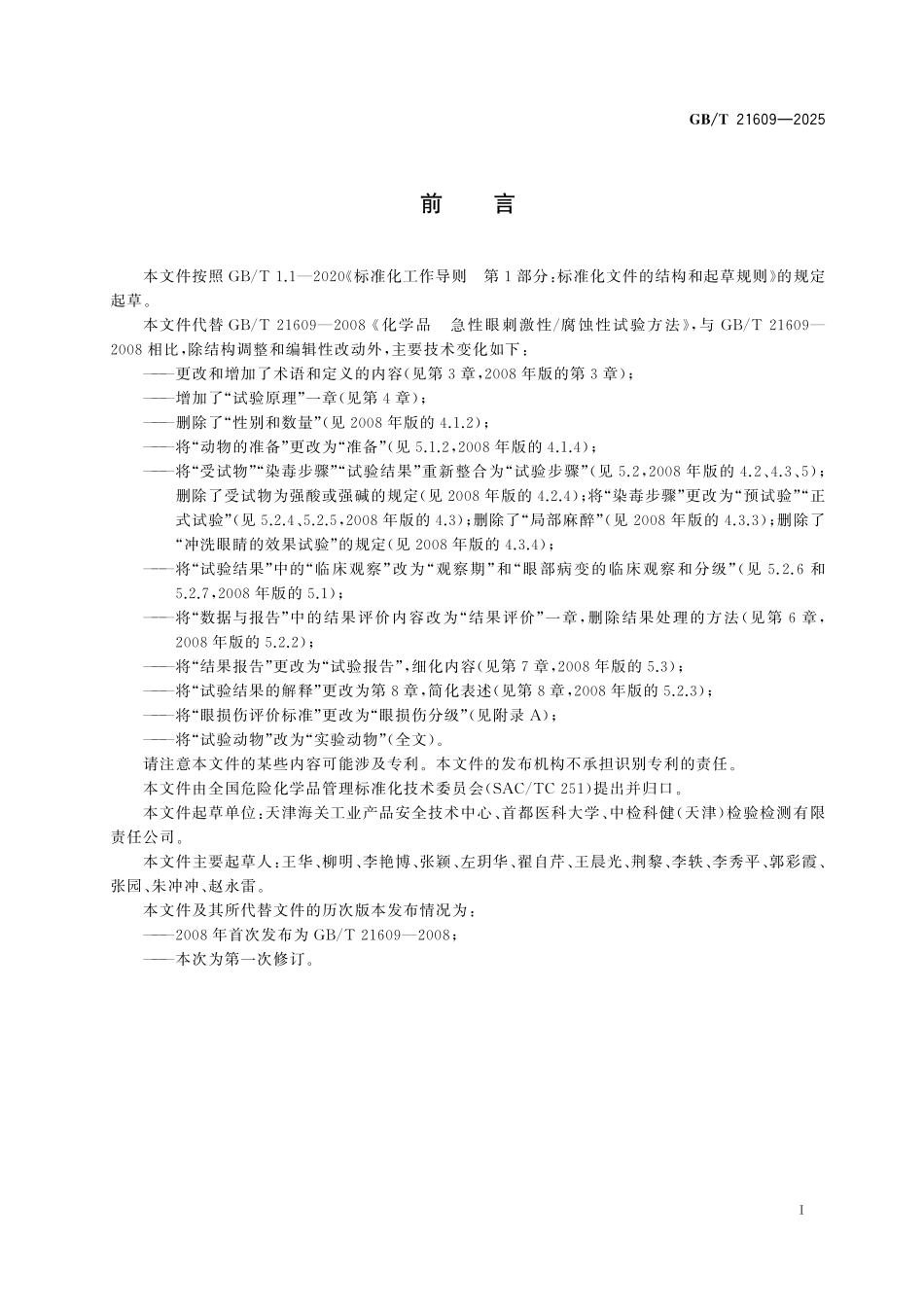 GBT21609-2025 化学品 急性眼刺激性 腐蚀性试验方法.pdf_第2页