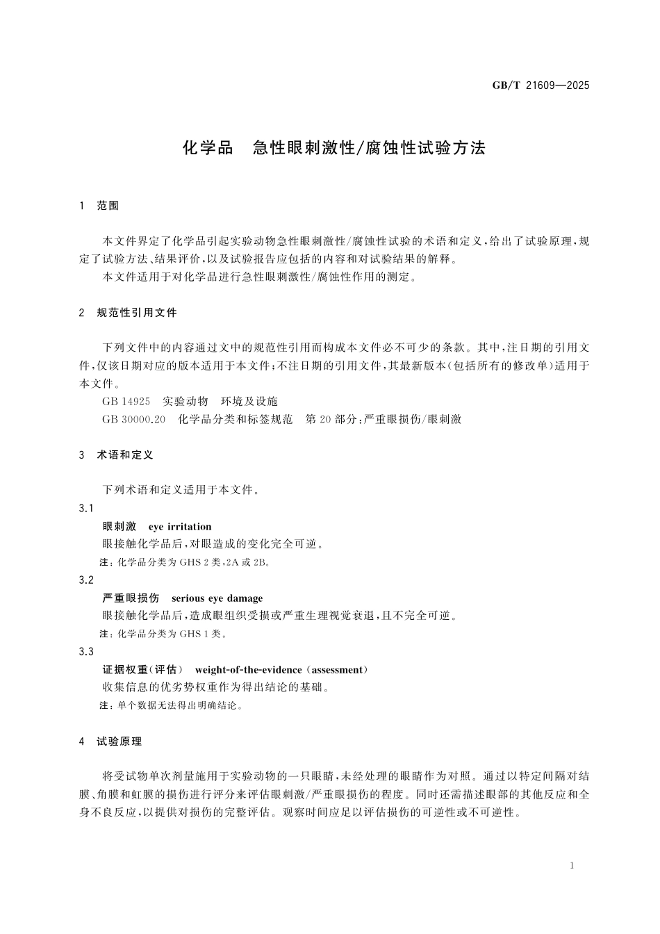 GBT21609-2025 化学品 急性眼刺激性 腐蚀性试验方法.pdf_第3页