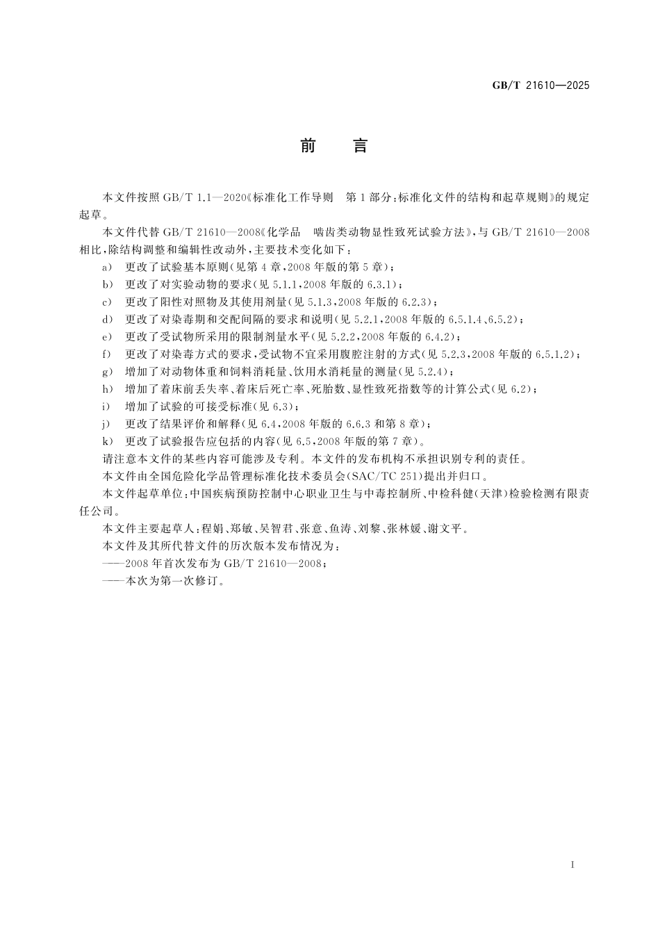 GBT21610-2025 化学品 啮齿类动物显性致死试验方法.pdf_第2页