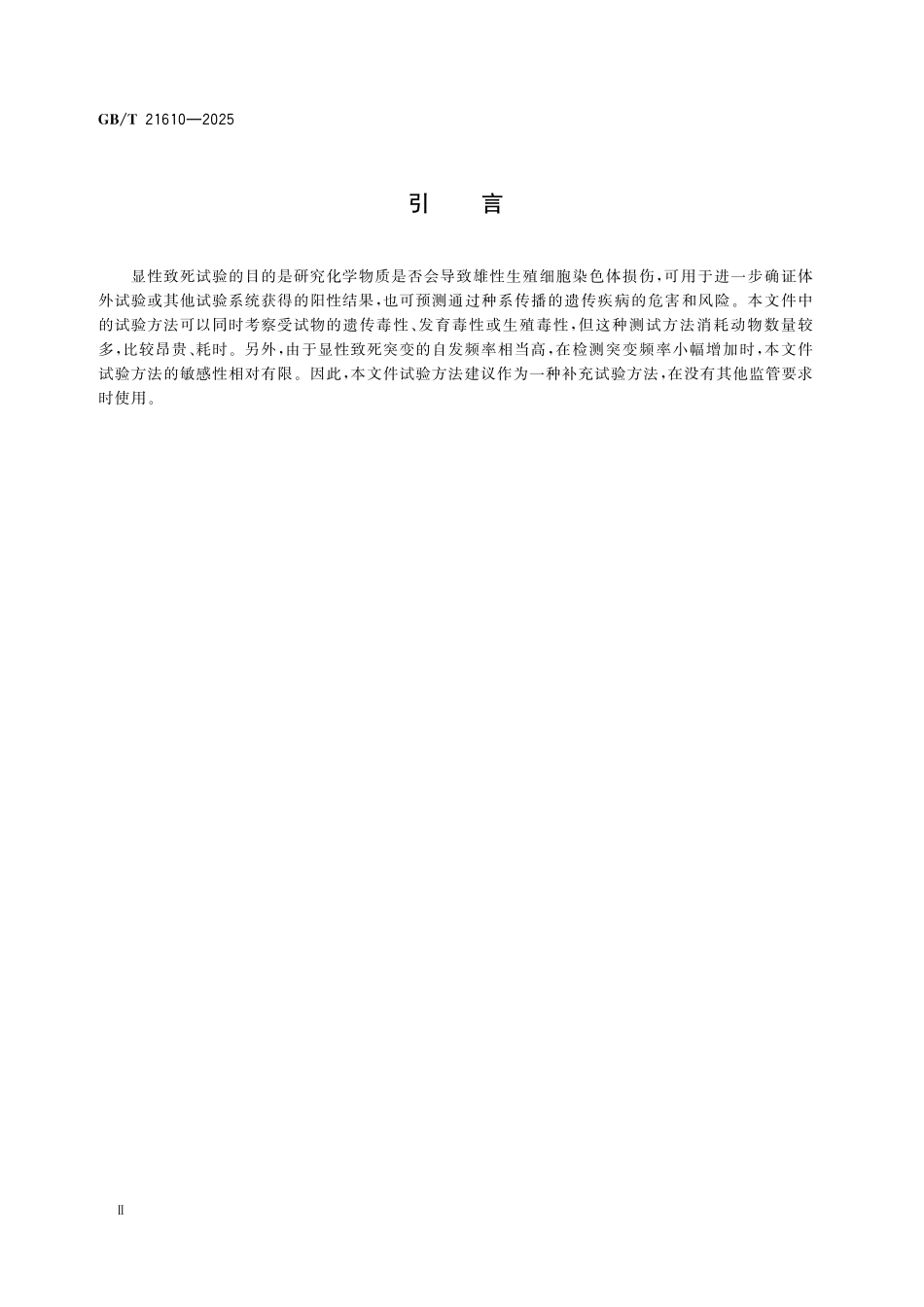 GBT21610-2025 化学品 啮齿类动物显性致死试验方法.pdf_第3页
