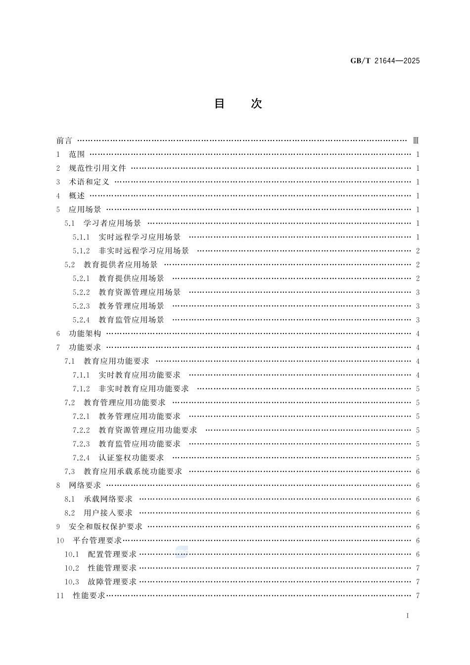 GBT21644-2025 网络远程教育平台总体要求.pdf_第2页