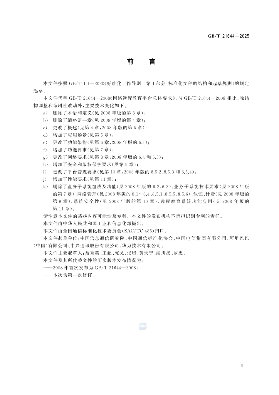 GBT21644-2025 网络远程教育平台总体要求.pdf_第3页