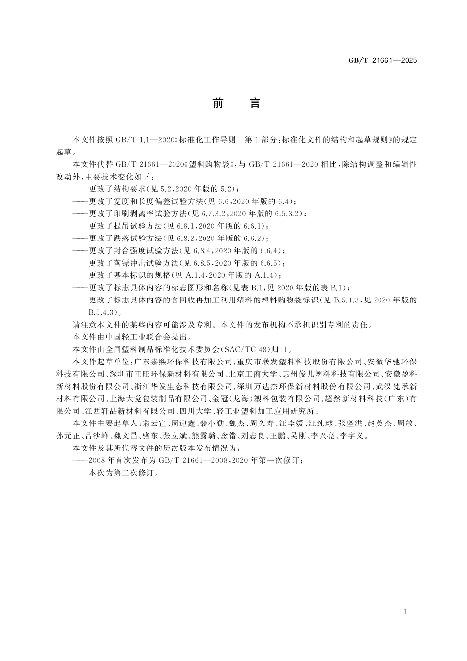 GBT21661-2025 塑料购物袋.pdf_第2页