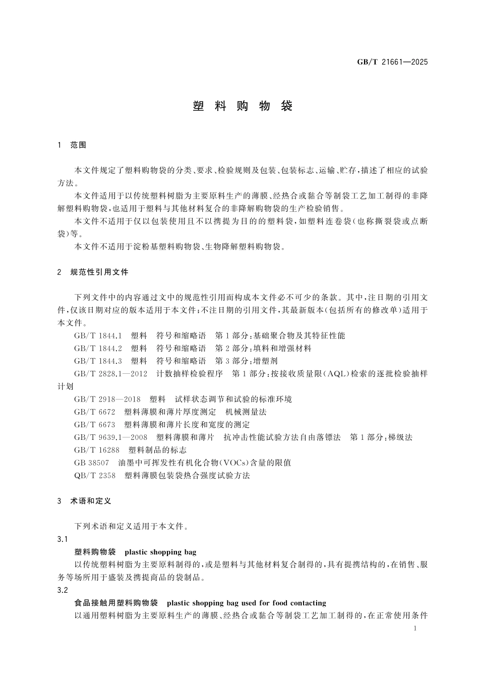 GBT21661-2025 塑料购物袋.pdf_第3页