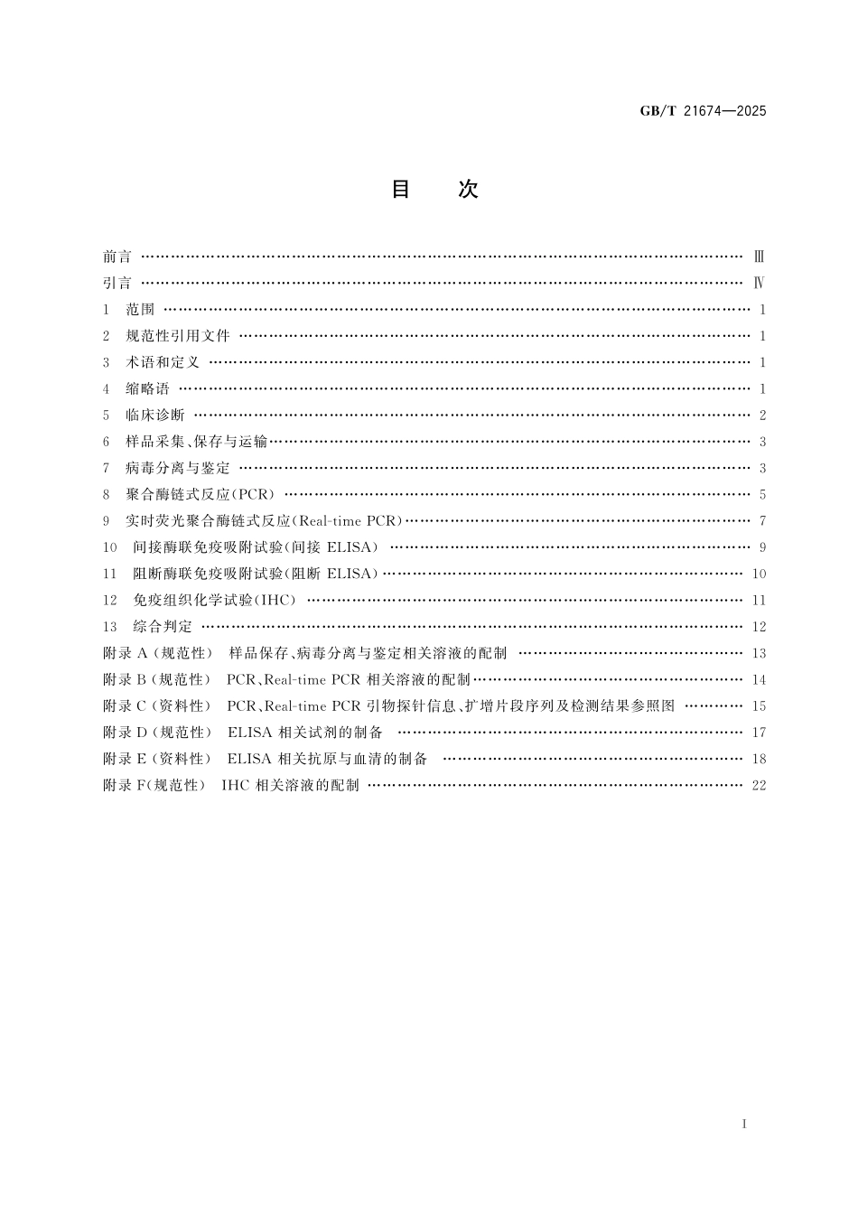 GBT21674-2025 猪圆环病毒病诊断技术.pdf_第2页