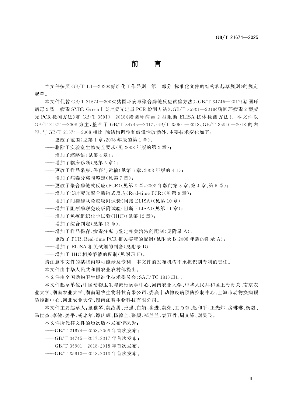 GBT21674-2025 猪圆环病毒病诊断技术.pdf_第3页