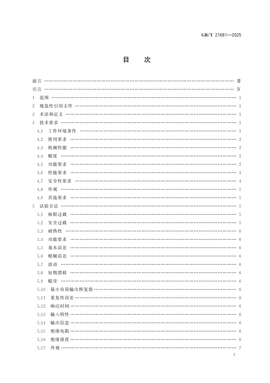 GBT21681-2025 机械压力机、液压机用模拟负荷测试系统.pdf_第2页