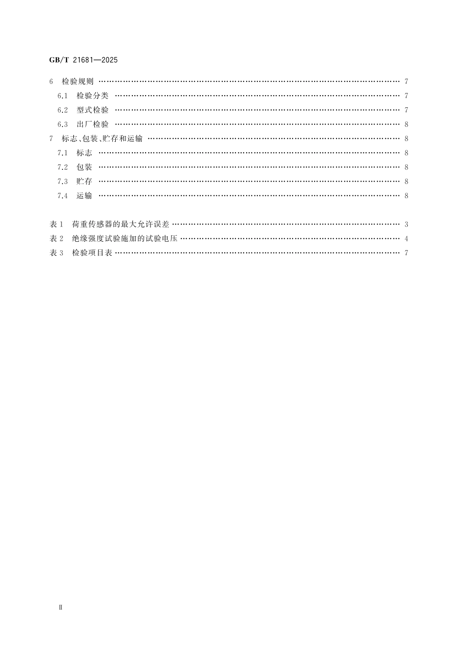 GBT21681-2025 机械压力机、液压机用模拟负荷测试系统.pdf_第3页
