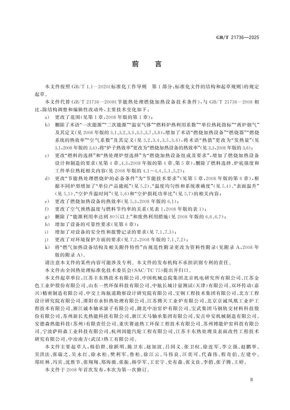 GBT21736-2025 热处理燃烧加热节能设备技术条件.pdf_第3页