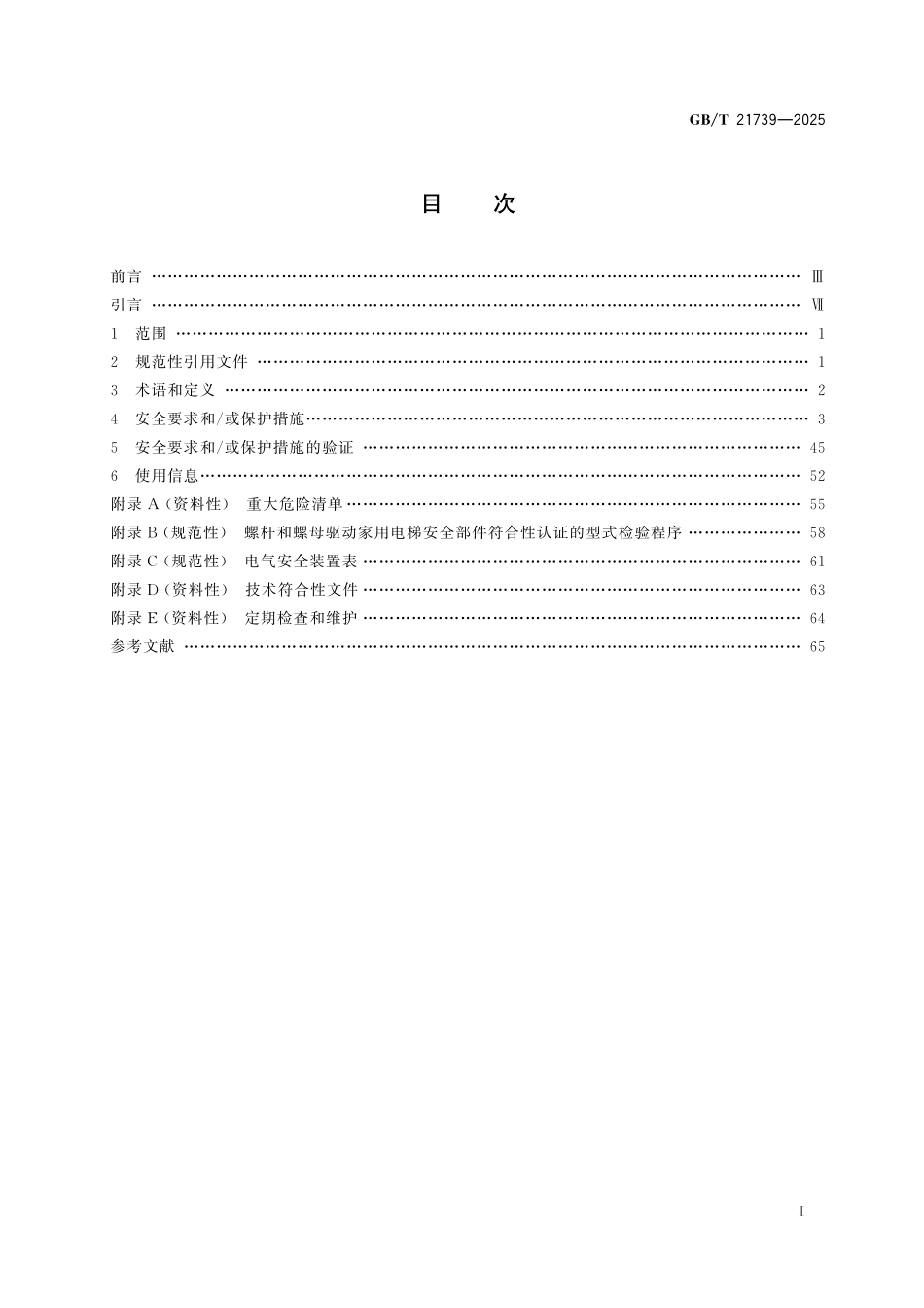 GBT21739-2025 家用电梯制造与安装安全规范.pdf_第2页