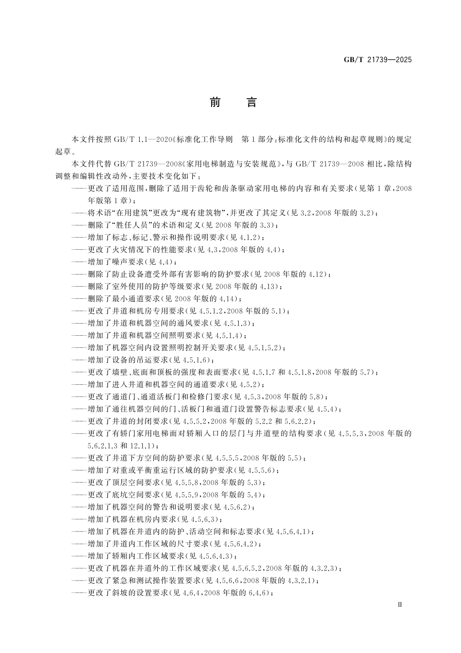 GBT21739-2025 家用电梯制造与安装安全规范.pdf_第3页