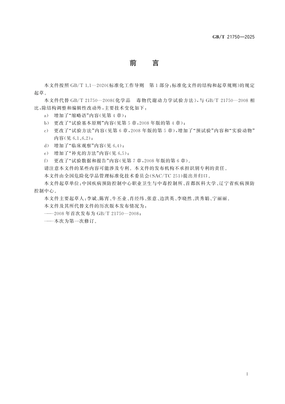GBT21750-2025 化学品 毒物代谢动力学试验方法.pdf_第2页