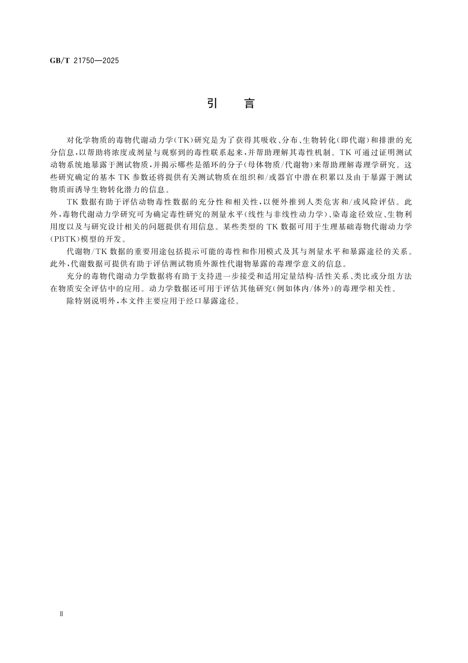 GBT21750-2025 化学品 毒物代谢动力学试验方法.pdf_第3页