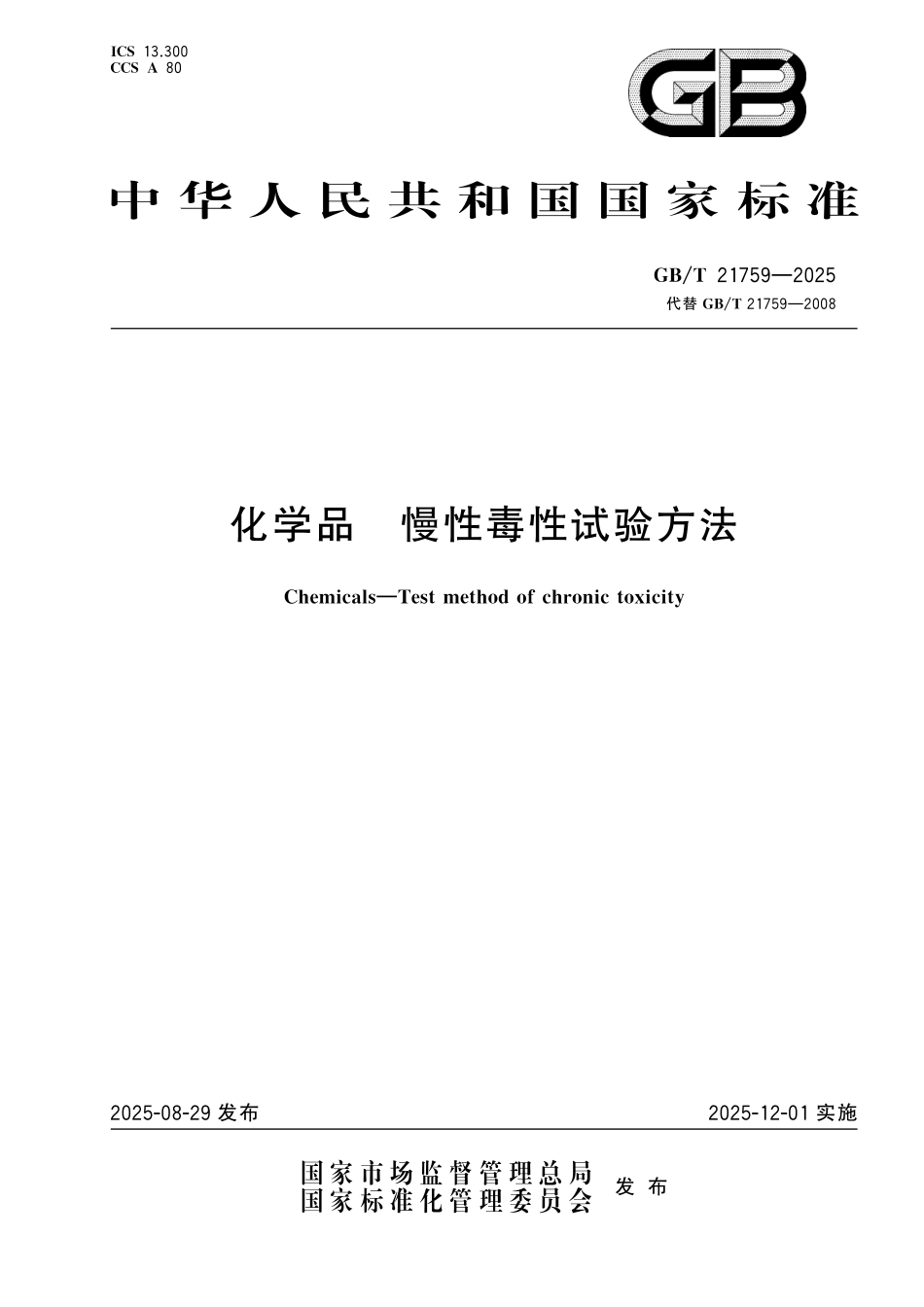 GBT21759-2025 化学品 慢性毒性试验方法.pdf_第1页