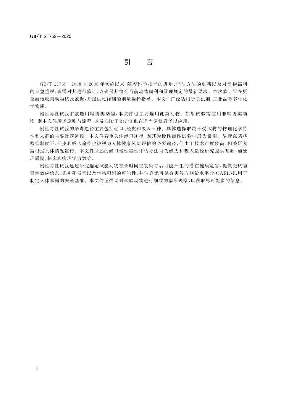 GBT21759-2025 化学品 慢性毒性试验方法.pdf_第3页