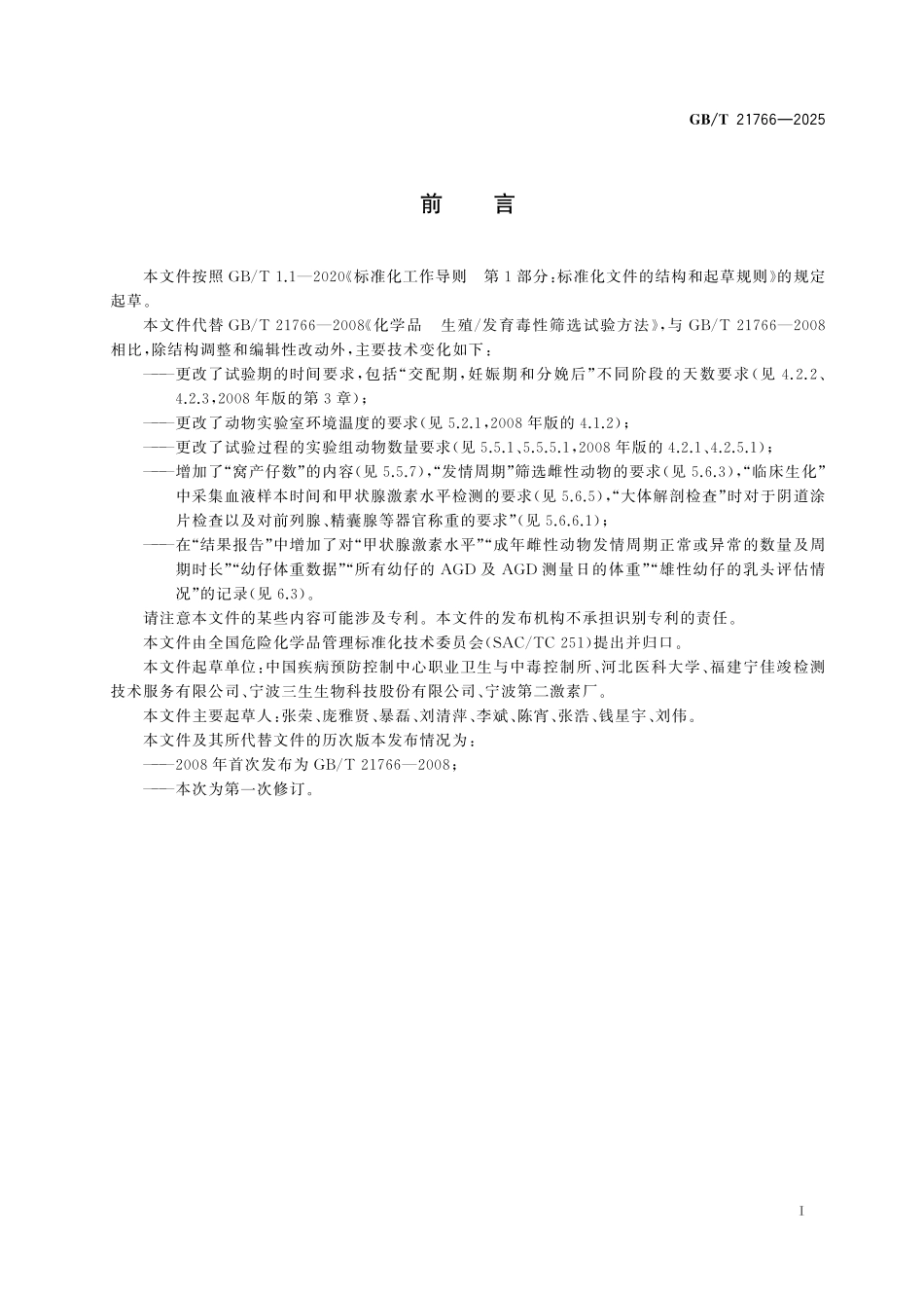 GBT21766-2025 化学品 生殖 发育毒性筛选试验方法.pdf_第2页