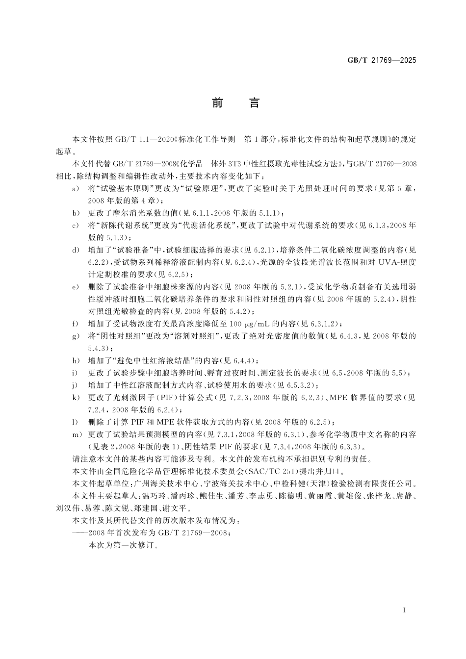 GBT21769-2025 化学品 体外3T3中性红摄取光毒性试验方法.pdf_第2页