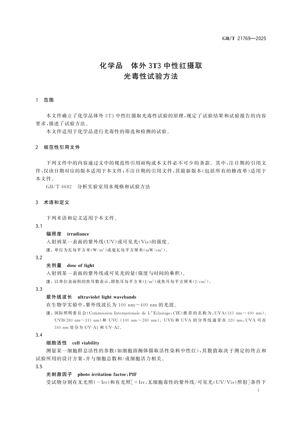 GBT21769-2025 化学品 体外3T3中性红摄取光毒性试验方法.pdf_第3页