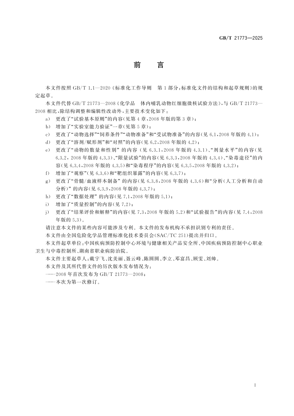 GBT21773-2025 化学品 体内哺乳动物红细胞微核试验方法.pdf_第2页