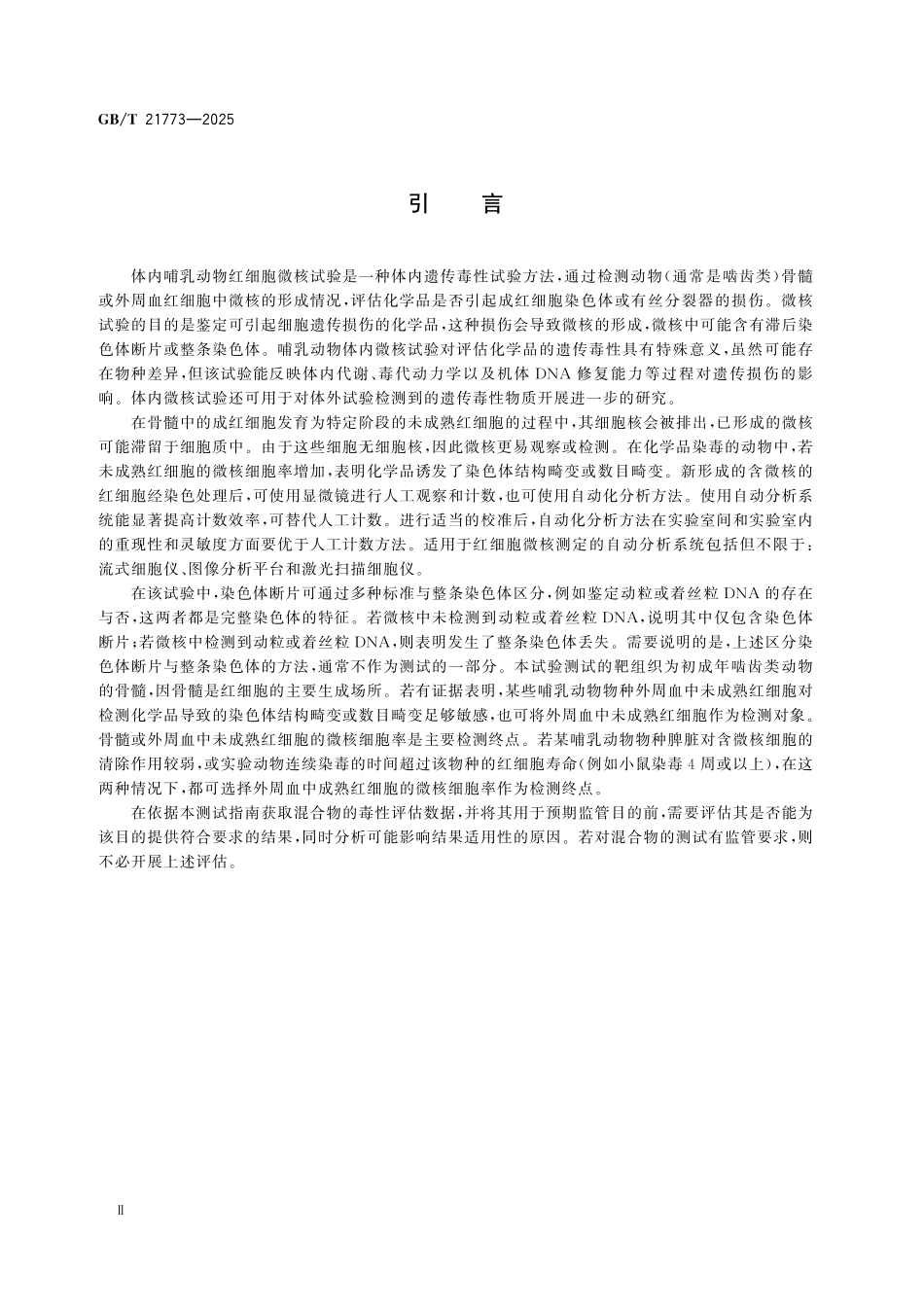 GBT21773-2025 化学品 体内哺乳动物红细胞微核试验方法.pdf_第3页