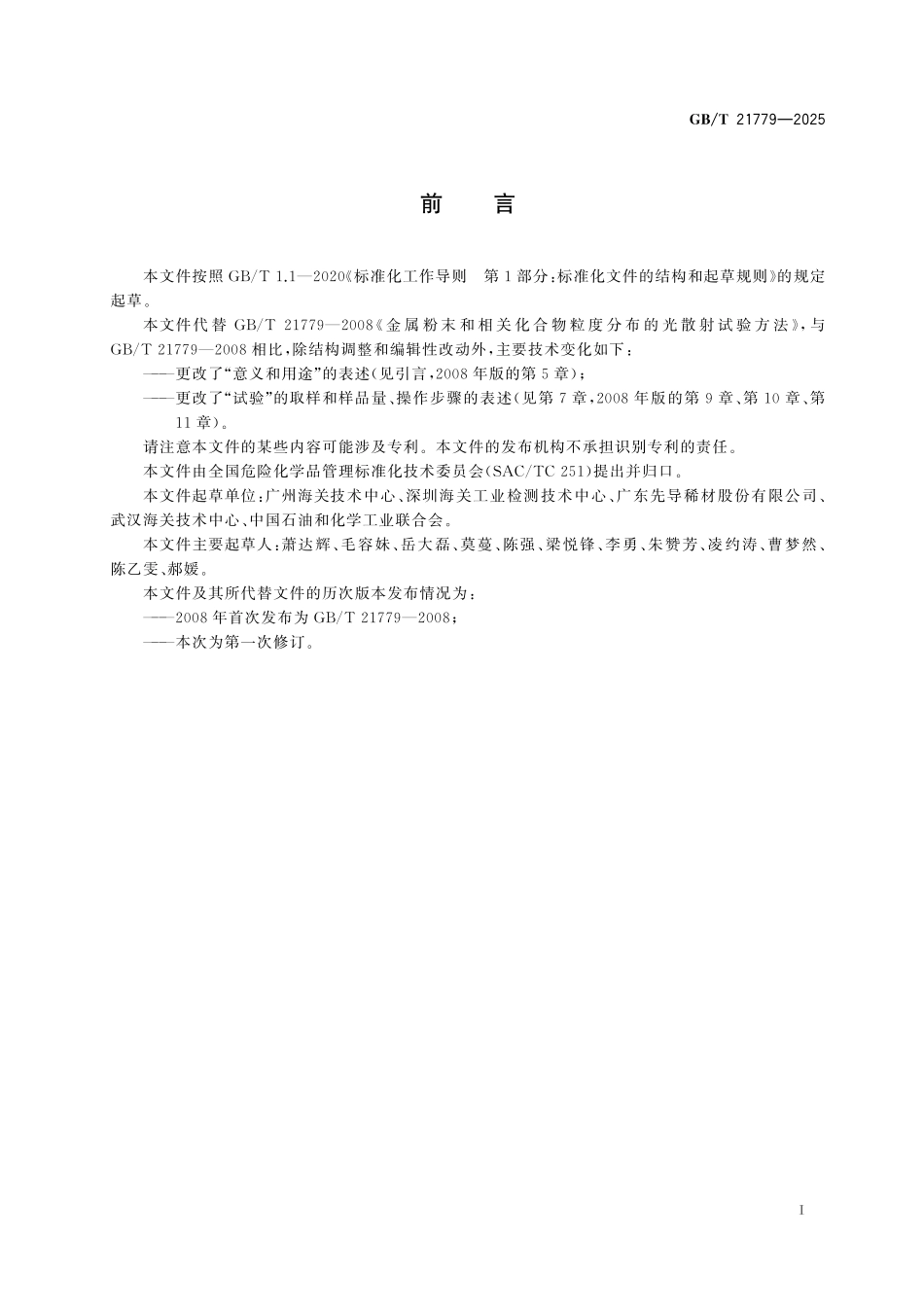 GBT21779-2025 金属粉末和相关化合物粒度分布的光散射试验方法.pdf_第2页